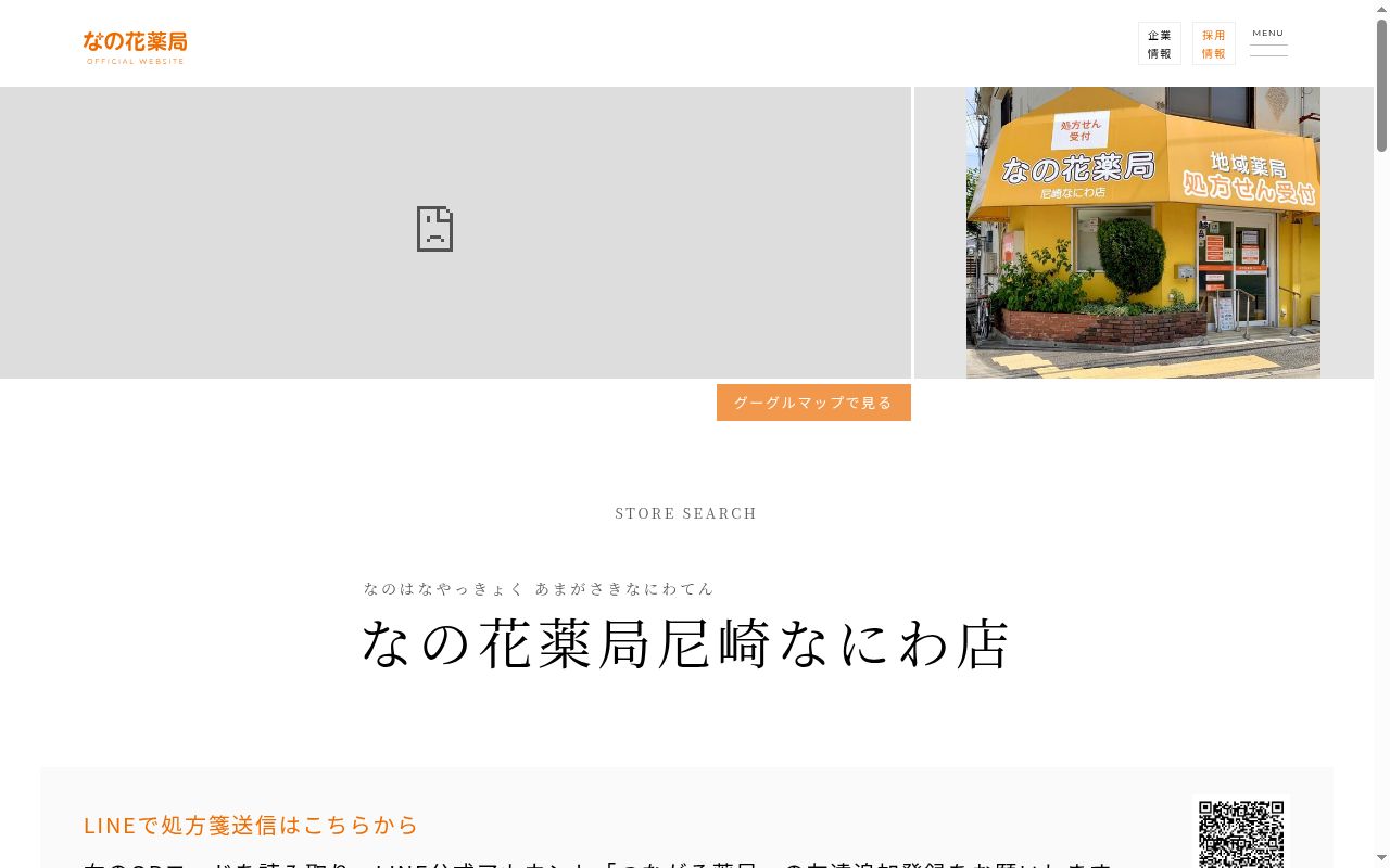 なの花薬局 尼崎なにわ店の公式サイトのスクリーンショット