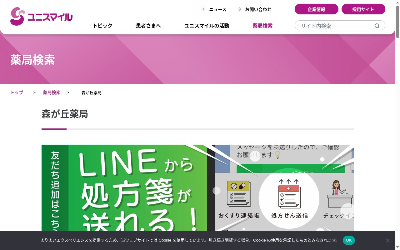 森が丘薬局の公式サイトのスクリーンショット
