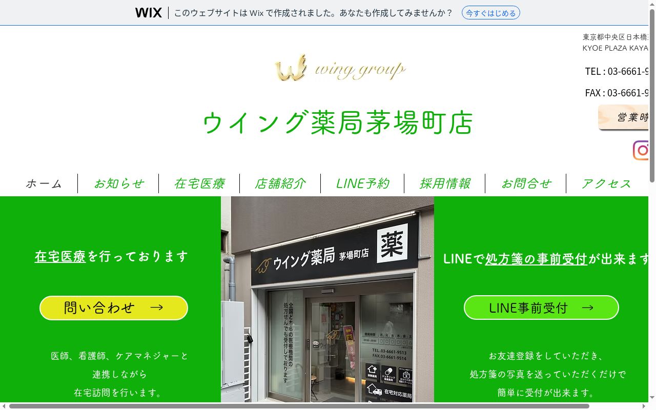 ウイング薬局茅場町店の公式サイトのスクリーンショット