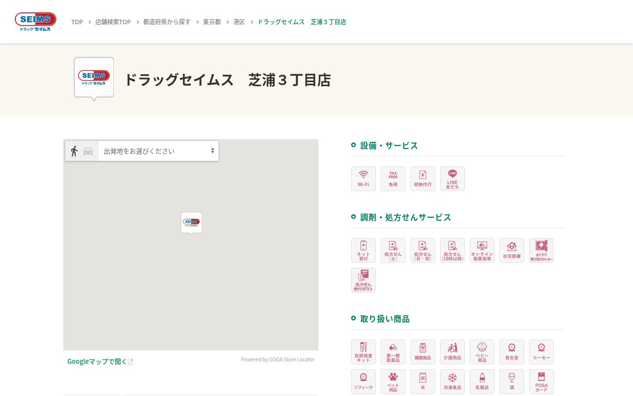 ドラッグセイムス芝浦3丁目薬局の公式サイトのスクリーンショット