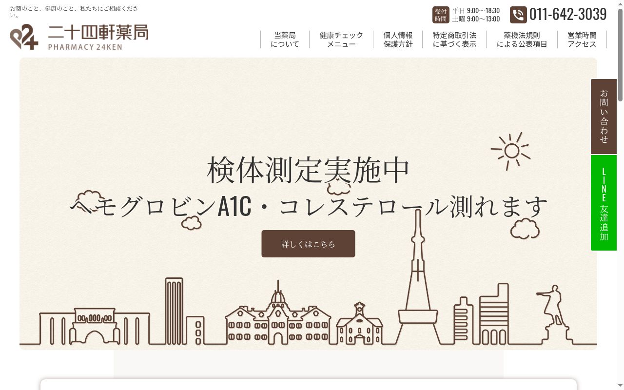 株式会社二十四軒薬局の公式サイトのスクリーンショット
