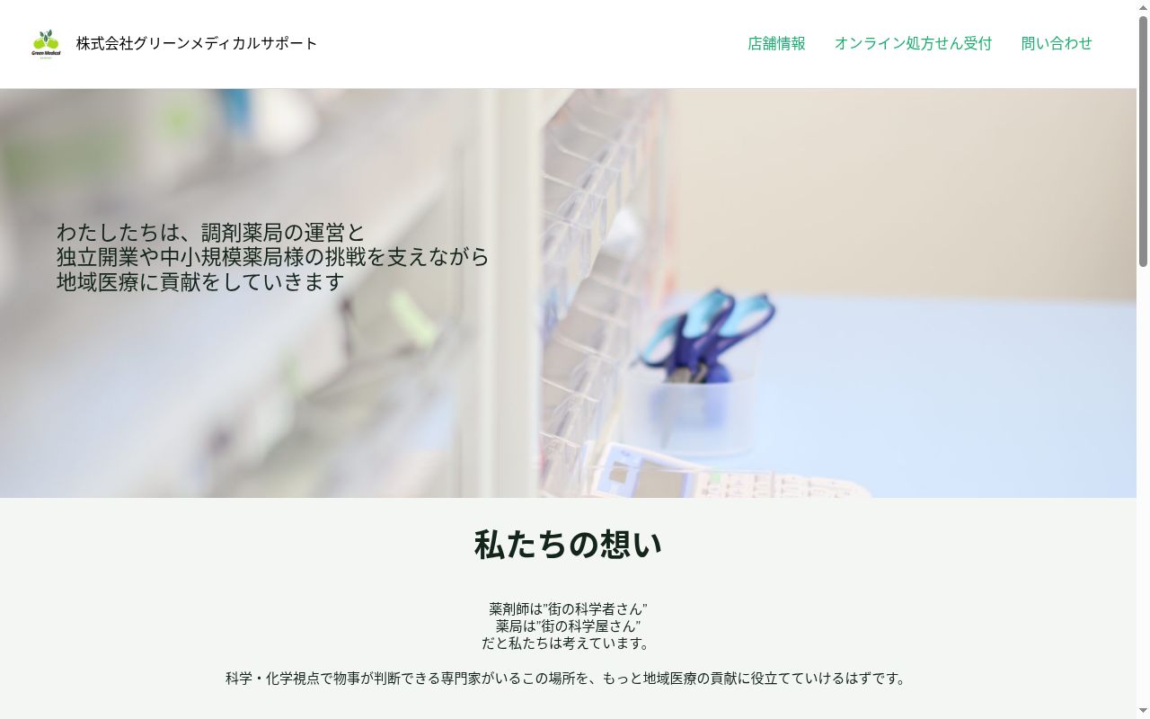 えがお薬局の公式サイトのスクリーンショット