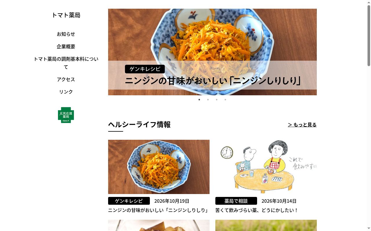 トマト　　薬局の公式サイトのスクリーンショット