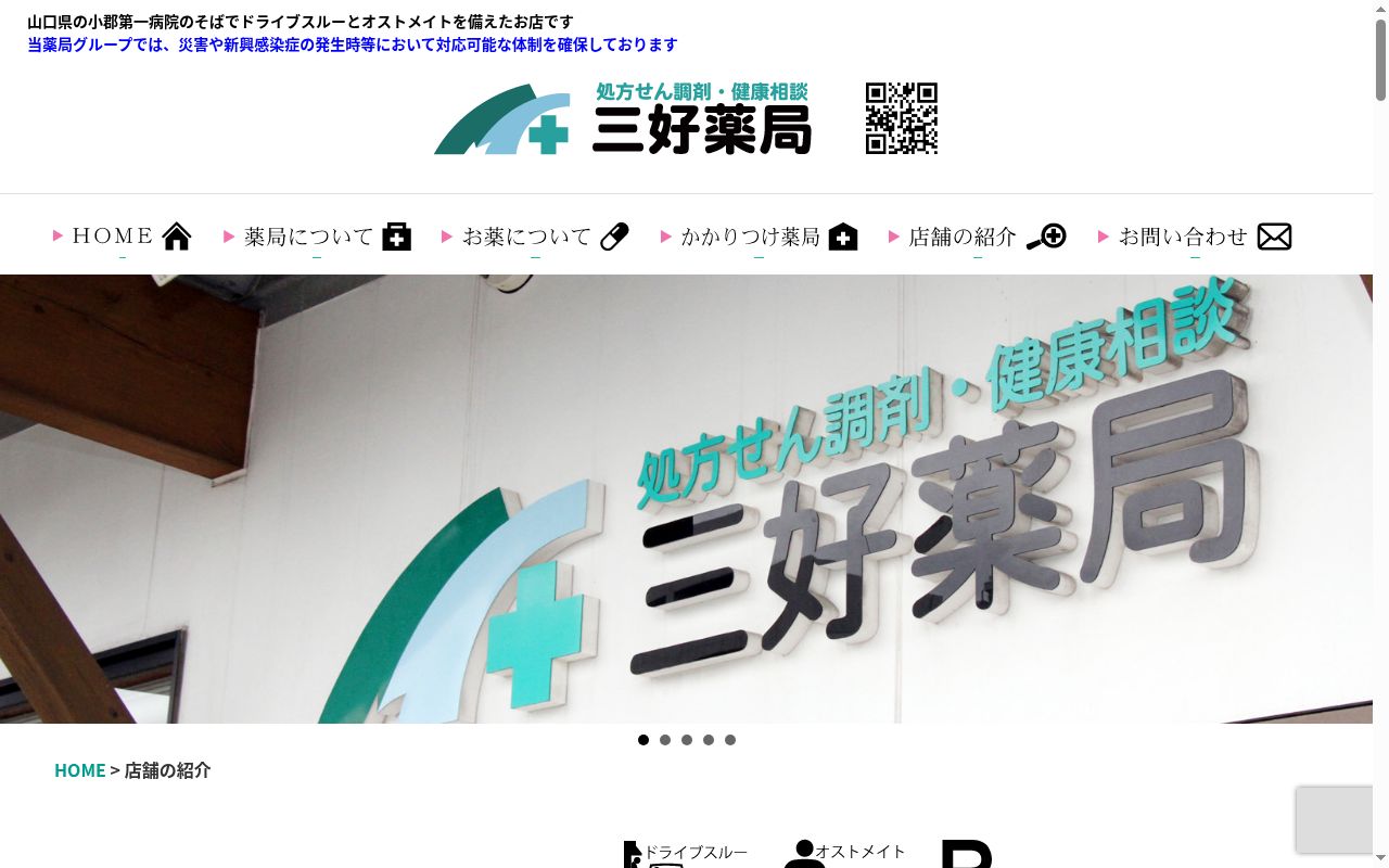 三好薬局　宇部店の公式サイトのスクリーンショット