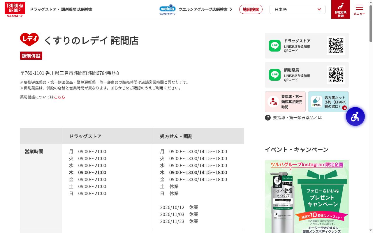 レデイ薬局 詫間店の公式サイトのスクリーンショット