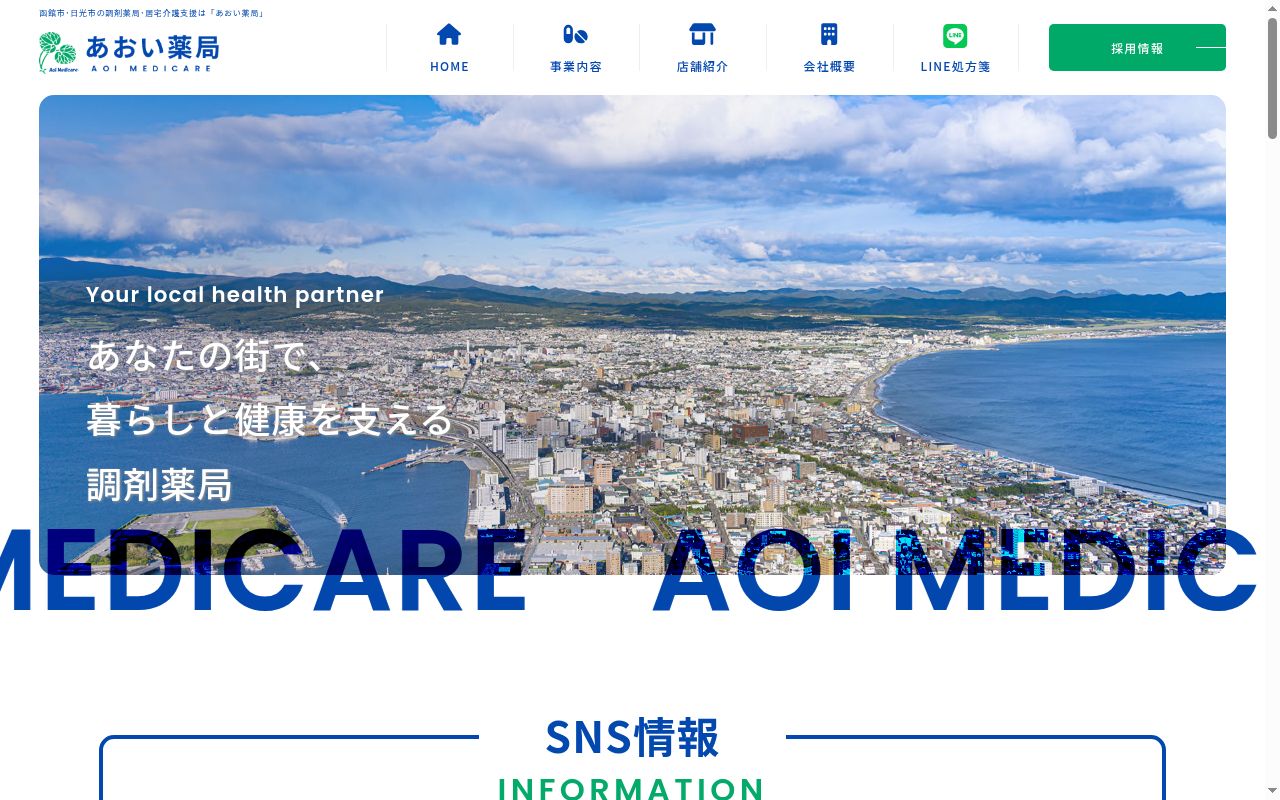 あおい薬局 松風店の公式サイトのスクリーンショット