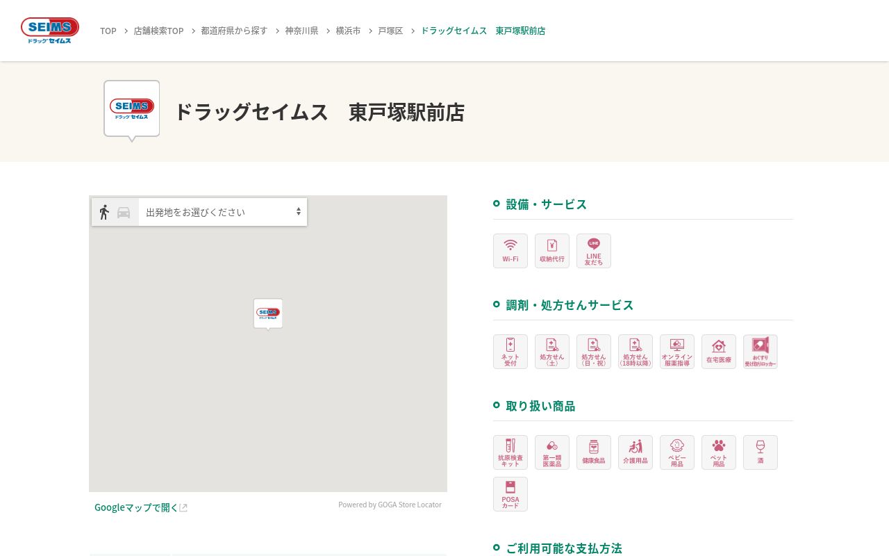 ドラッグセイムス東戸塚駅前薬局の公式サイトのスクリーンショット