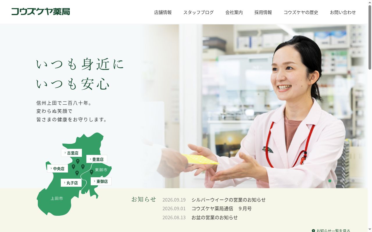 コウズケヤ薬局　東御の公式サイトのスクリーンショット