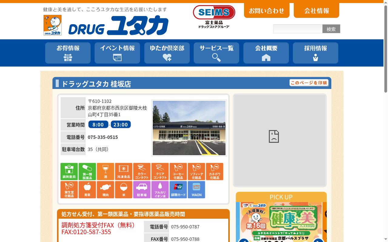 ユタカ薬局 桂坂の公式サイトのスクリーンショット