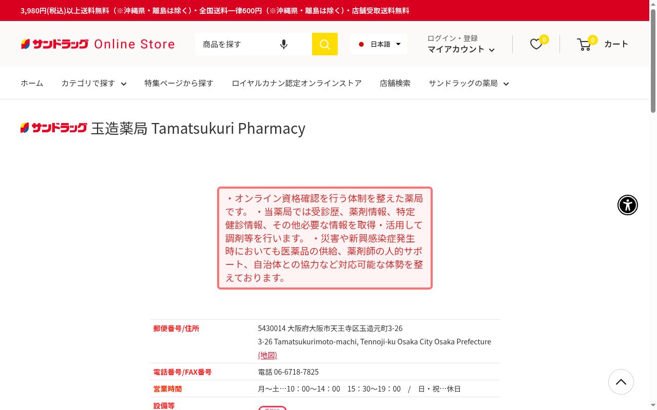 サンドラッグ玉造薬局の公式サイトのスクリーンショット