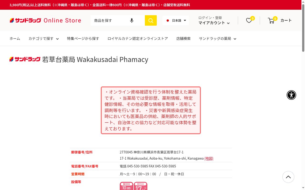 サンドラッグ若草台薬局の公式サイトのスクリーンショット