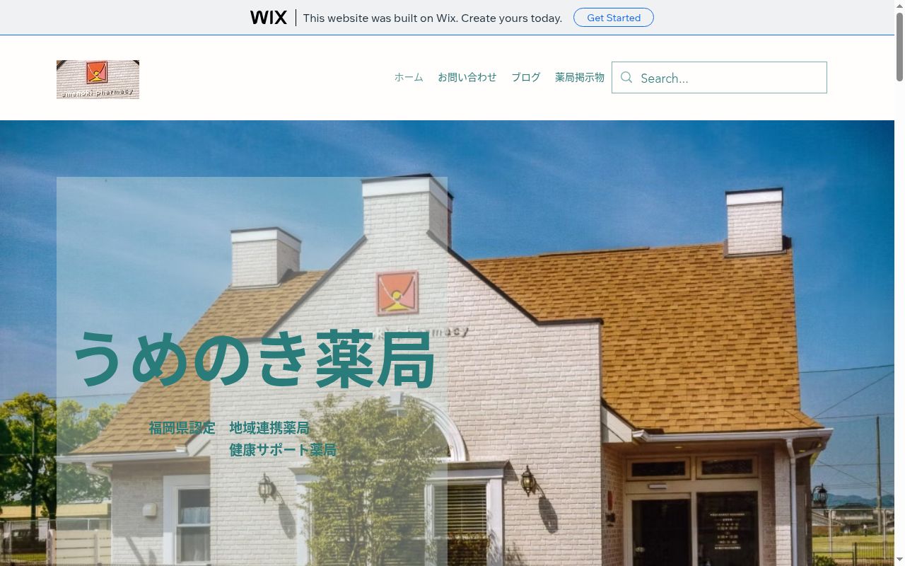 うめのき薬局の公式サイトのスクリーンショット