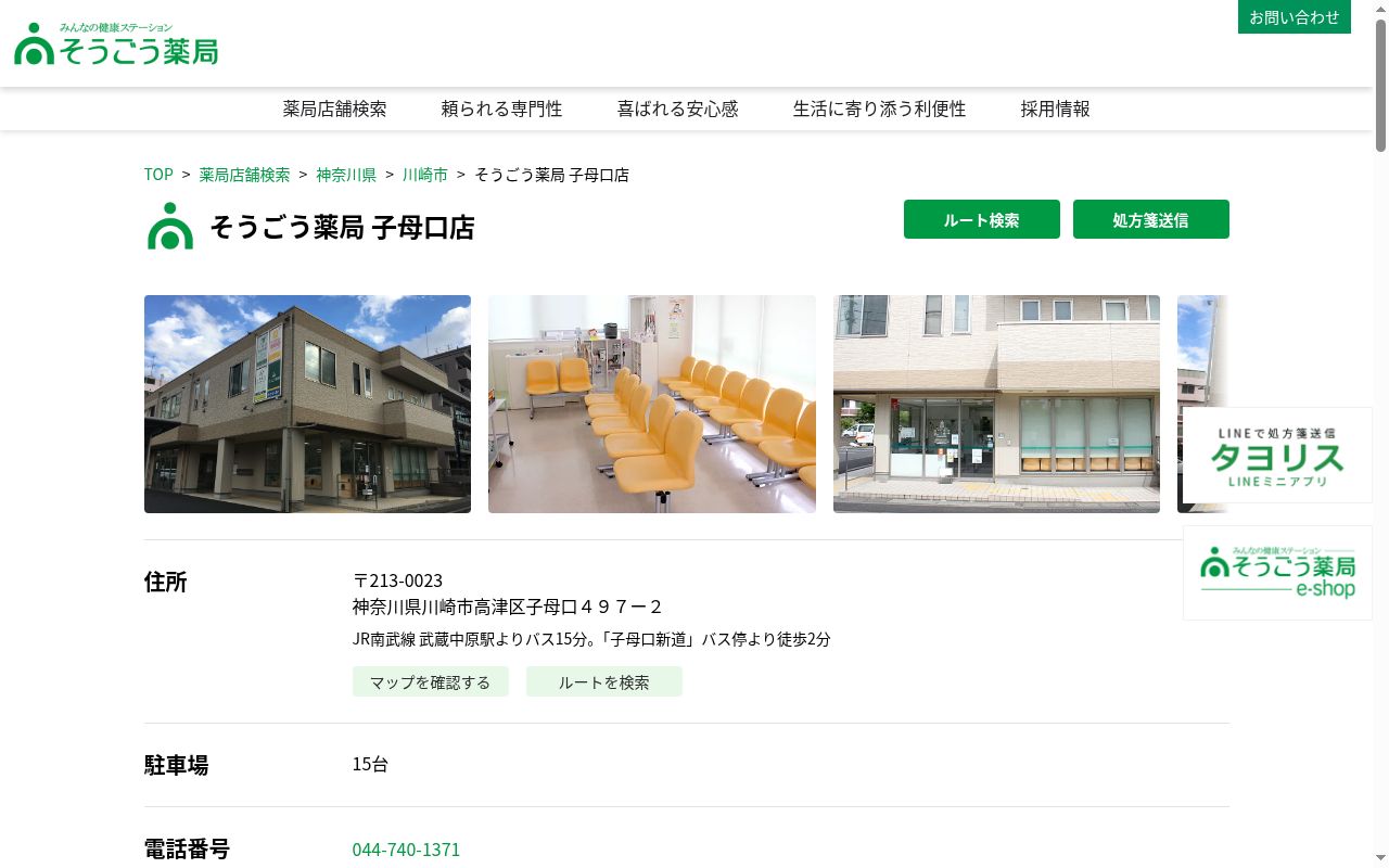 そうごう薬局子母口店の公式サイトのスクリーンショット
