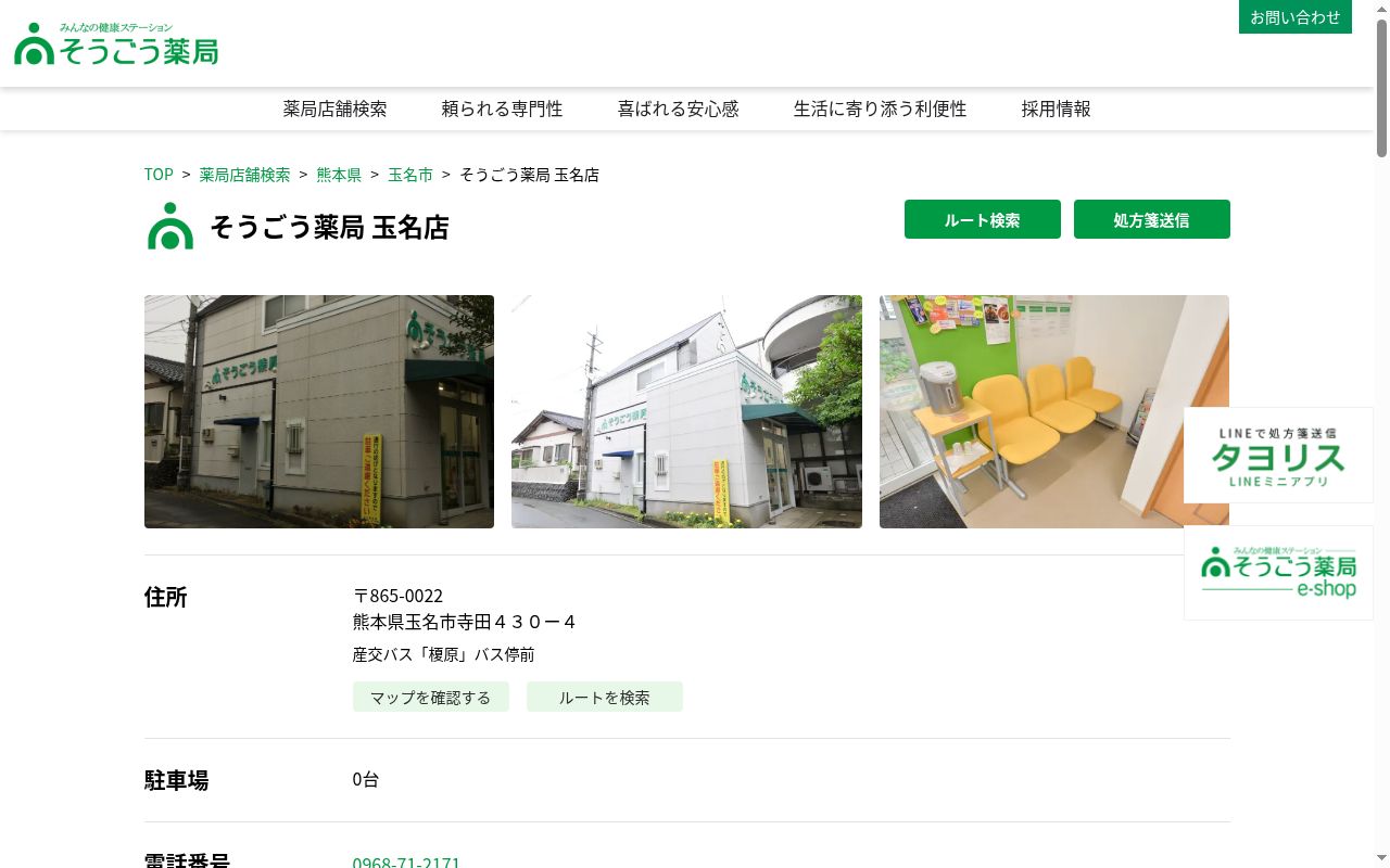 そうごう薬局 玉名店の公式サイトのスクリーンショット