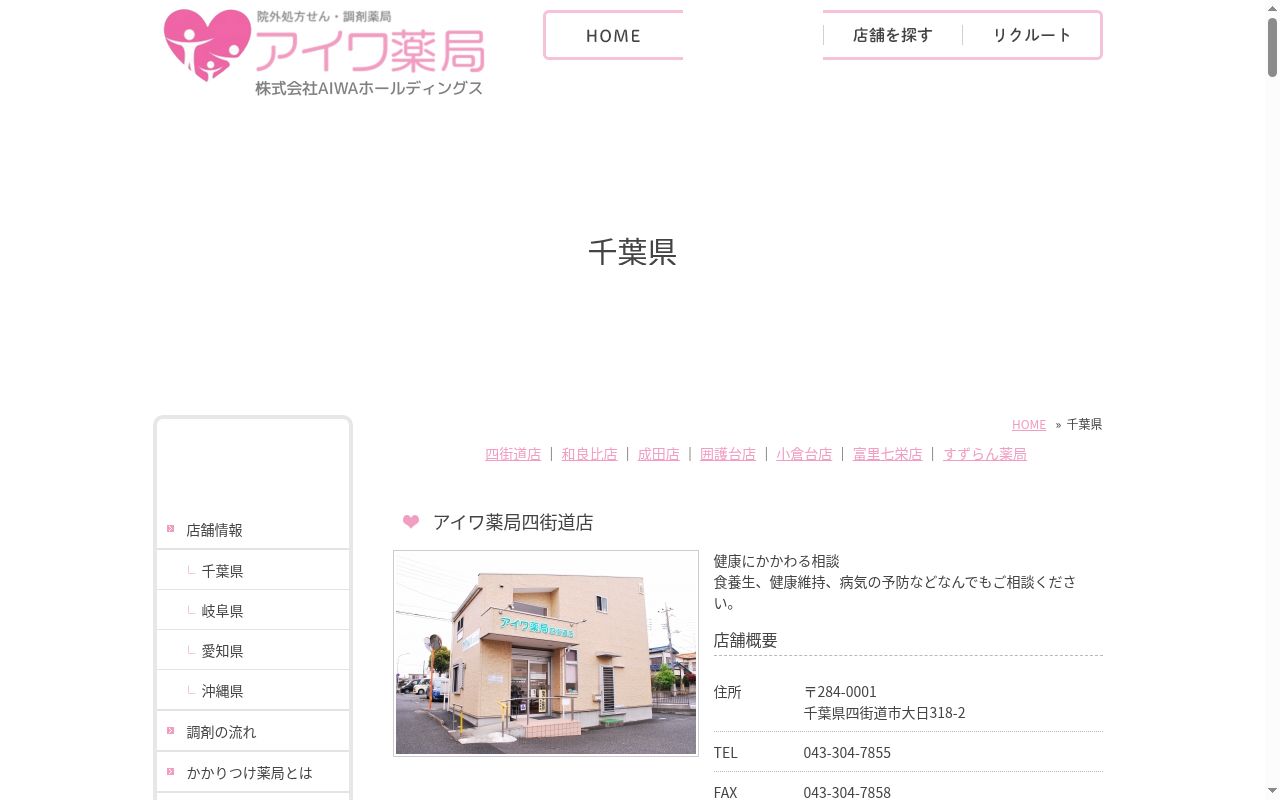 アイワ薬局 富里七栄店の公式サイトのスクリーンショット
