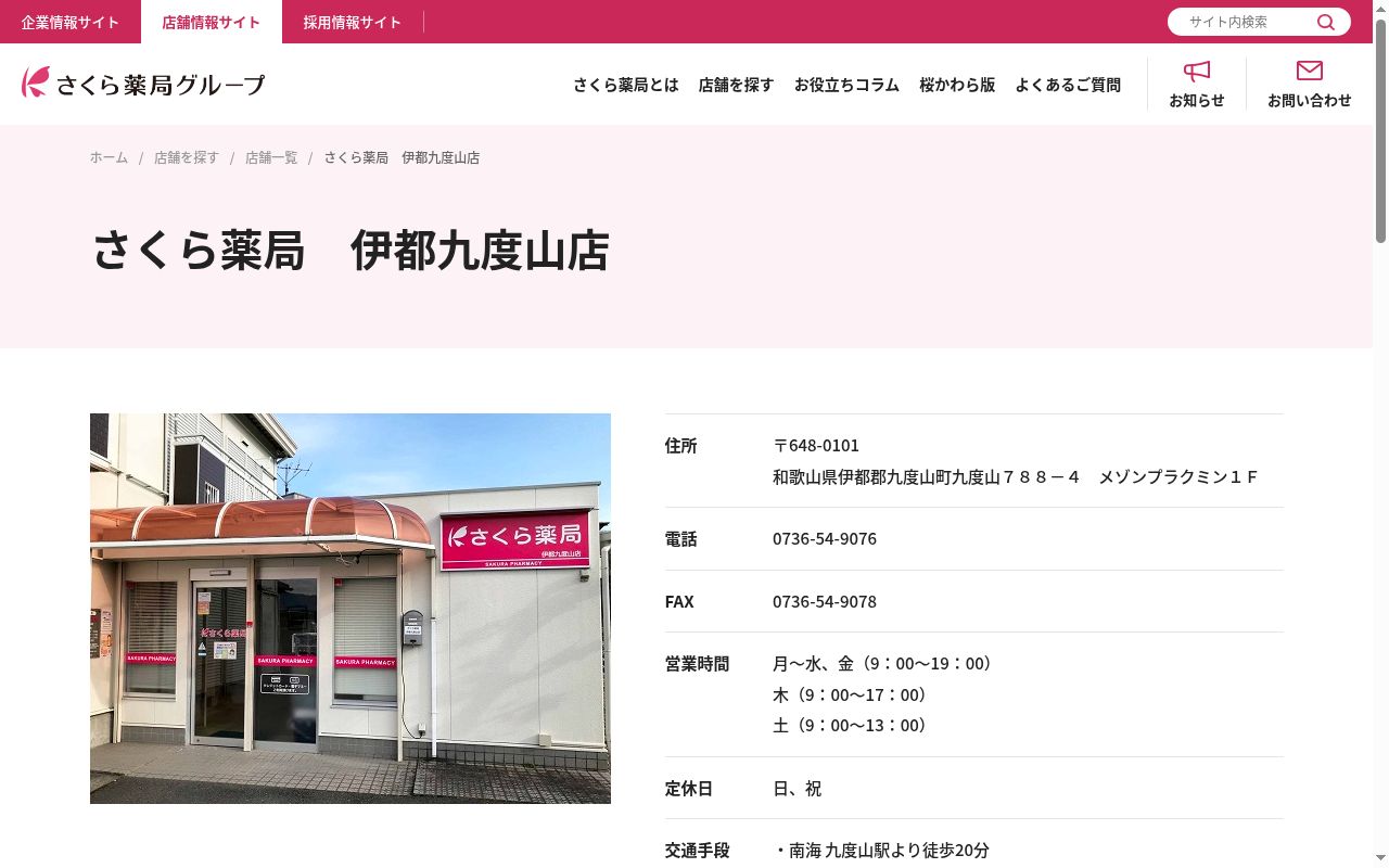 さくら薬局　伊都九度山店の公式サイトのスクリーンショット
