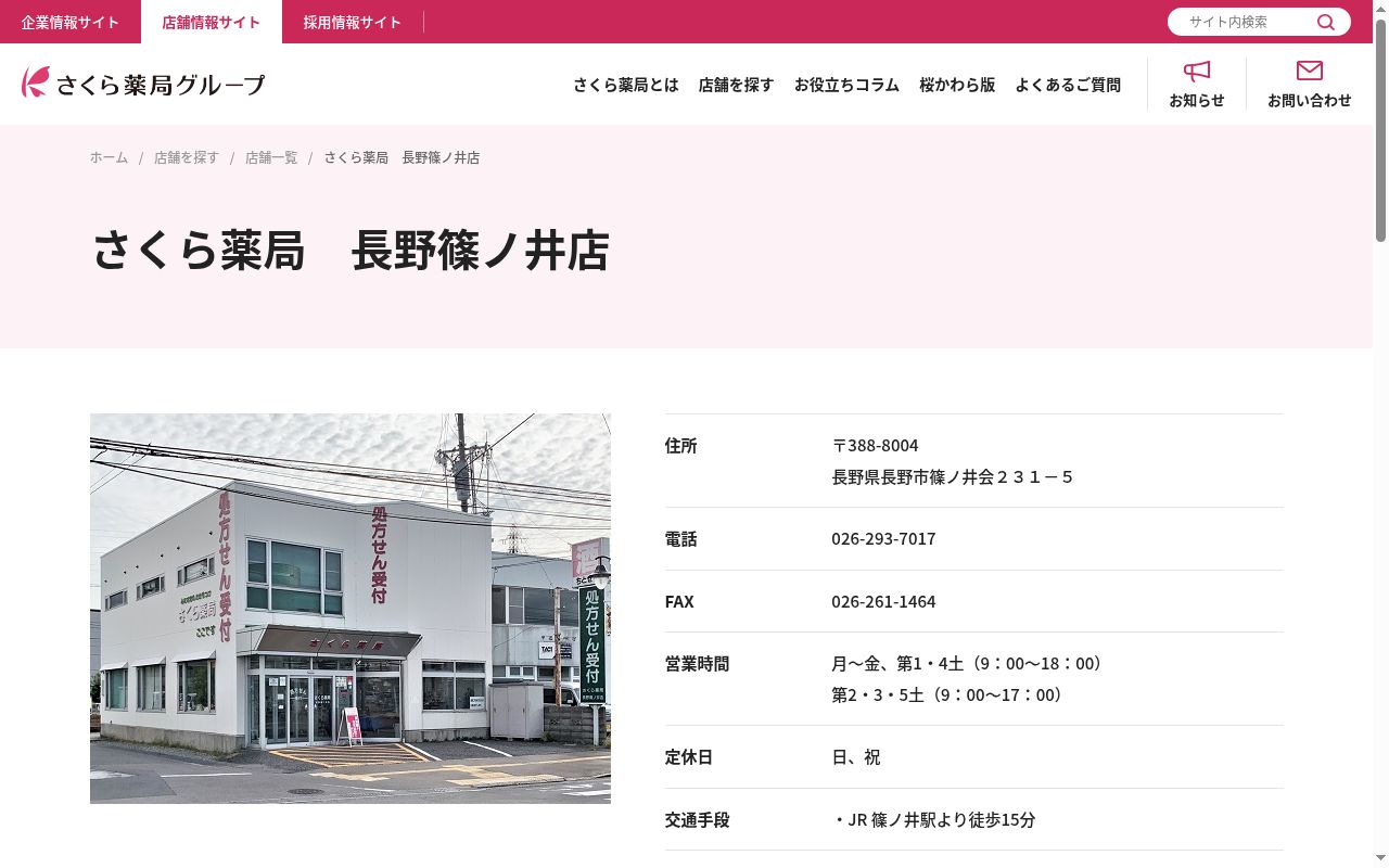 さくら薬局 長野篠ノ井店の公式サイトのスクリーンショット