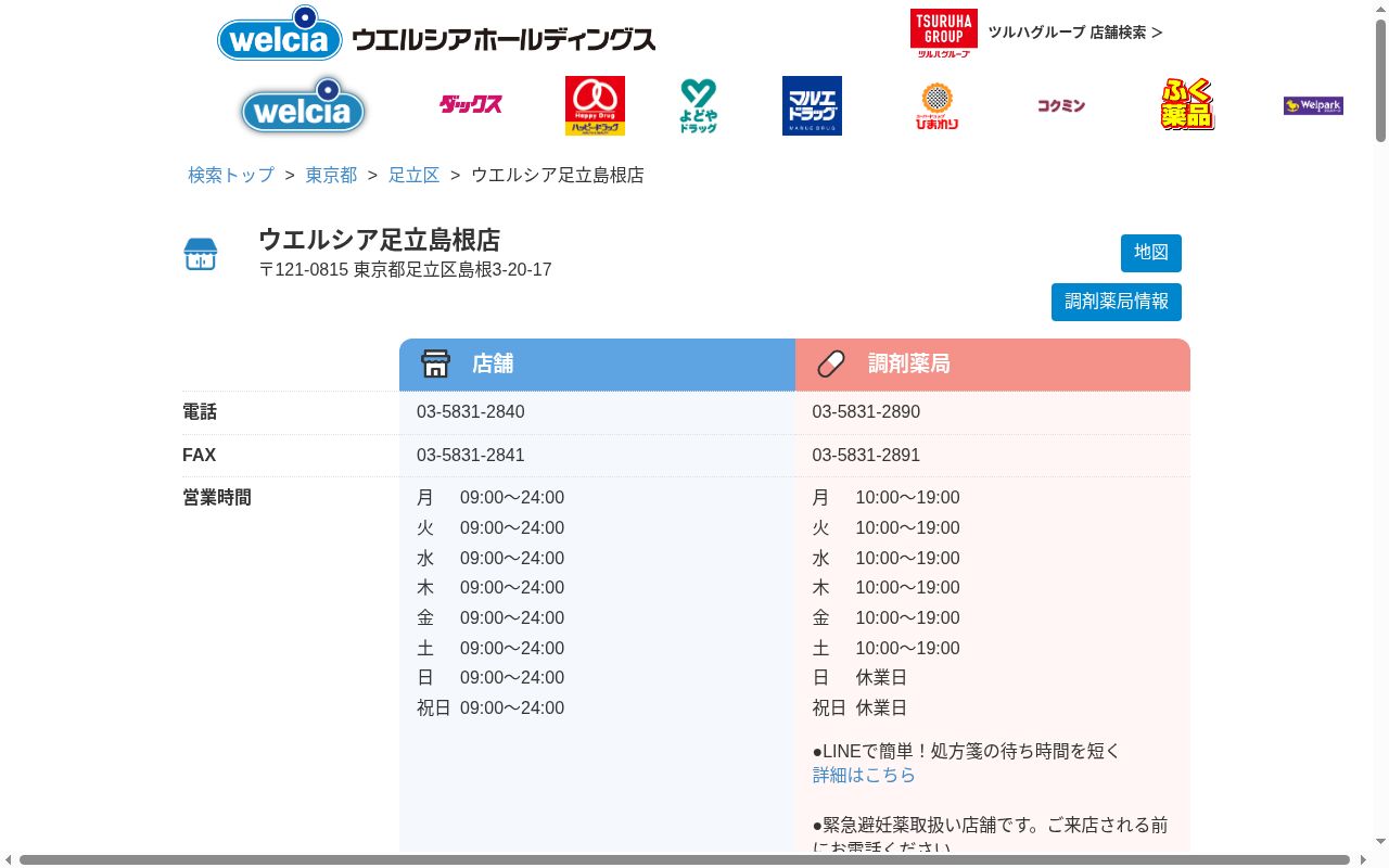 ウエルシア薬局　足立島根店の公式サイトのスクリーンショット