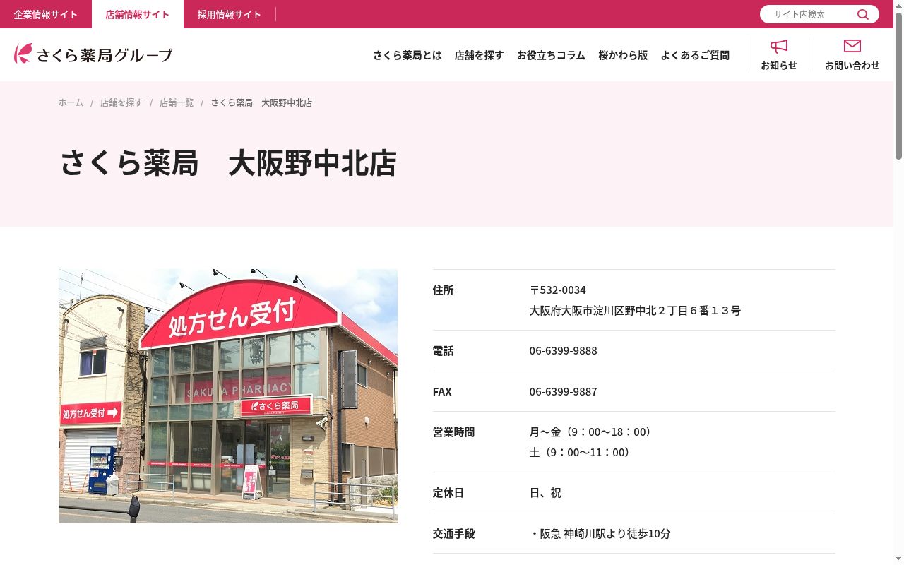さくら 薬局 大阪野中北店の公式サイトのスクリーンショット