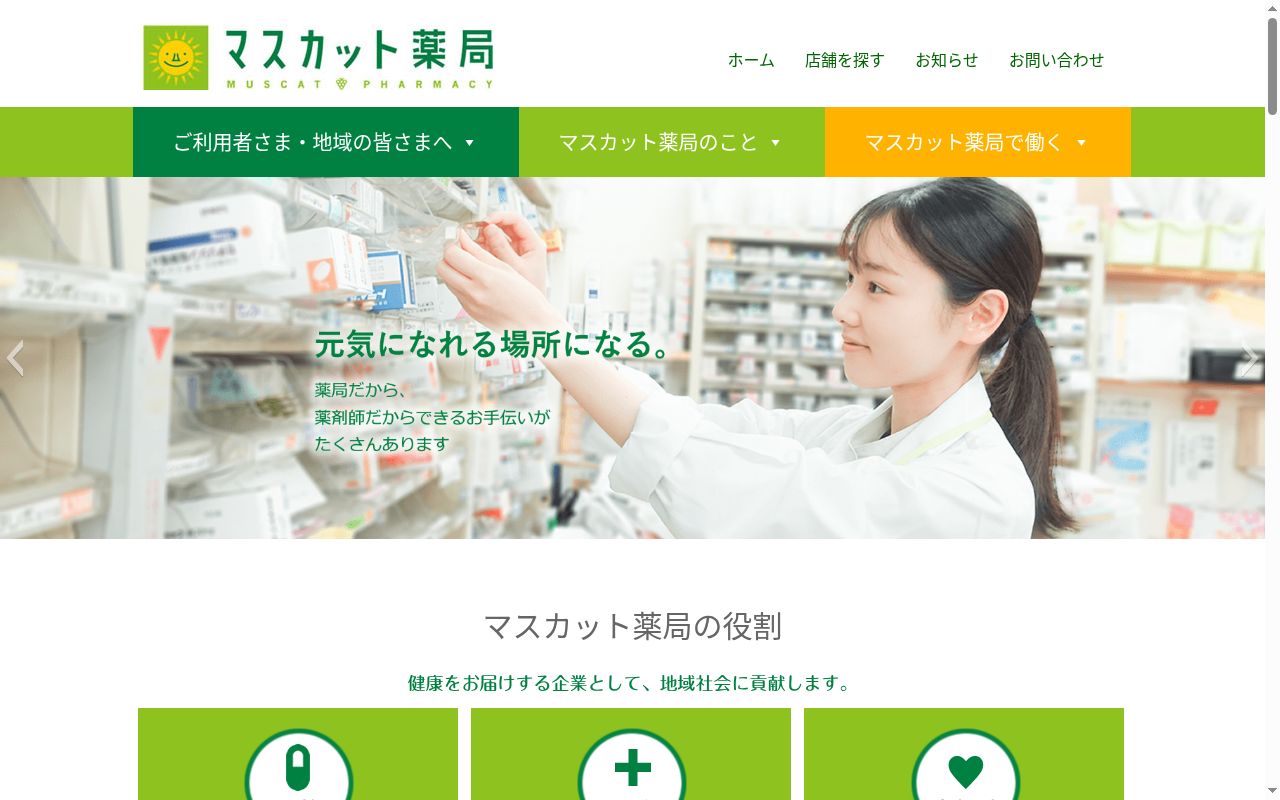 マスカット薬局一宮店の公式サイトのスクリーンショット