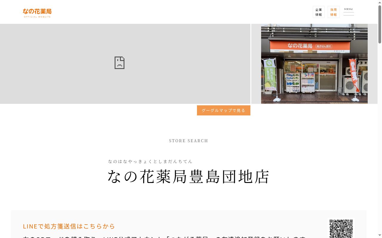 なの花薬局豊島団地店の公式サイトのスクリーンショット