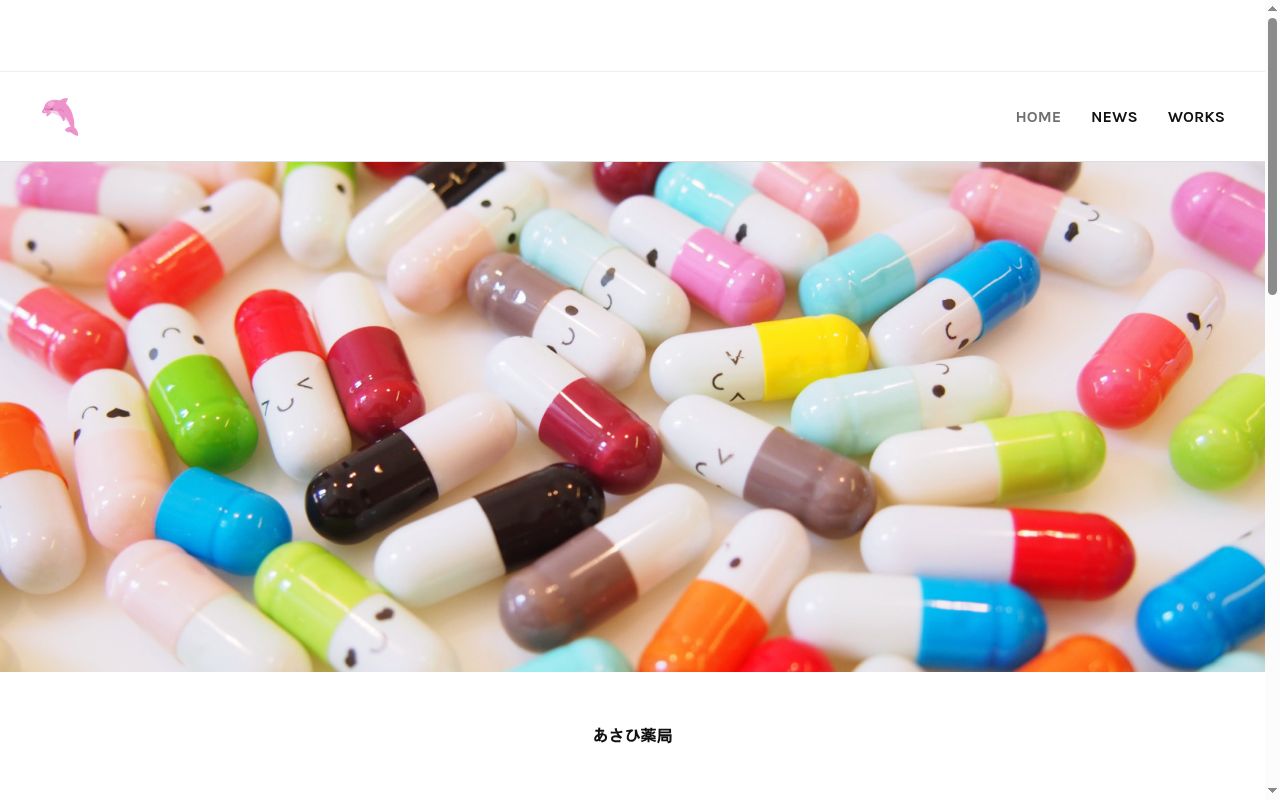 あさひ薬局の公式サイトのスクリーンショット