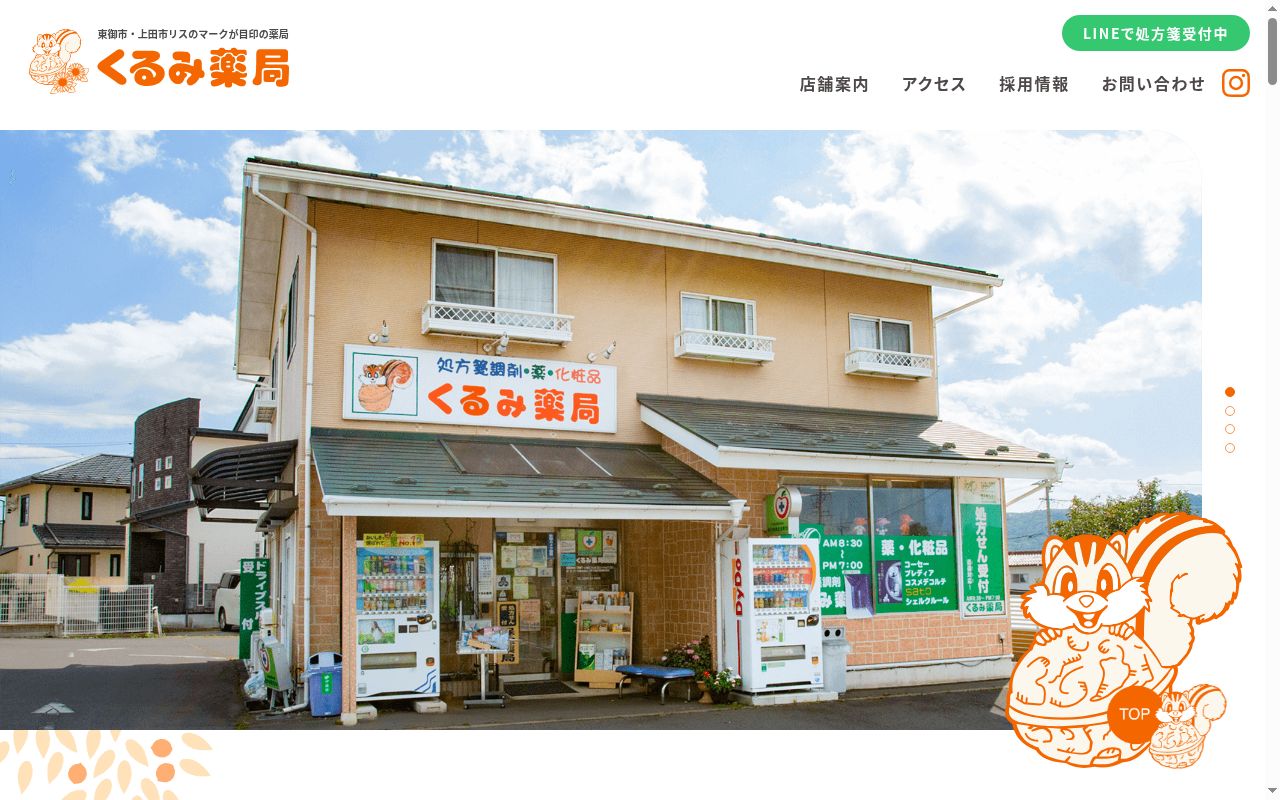 くるみ薬局の公式サイトのスクリーンショット