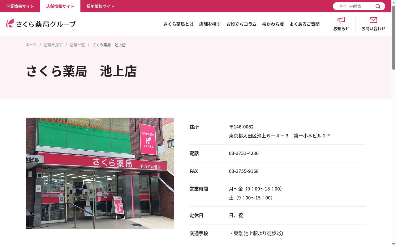 さくら薬局 池上店の公式サイトのスクリーンショット