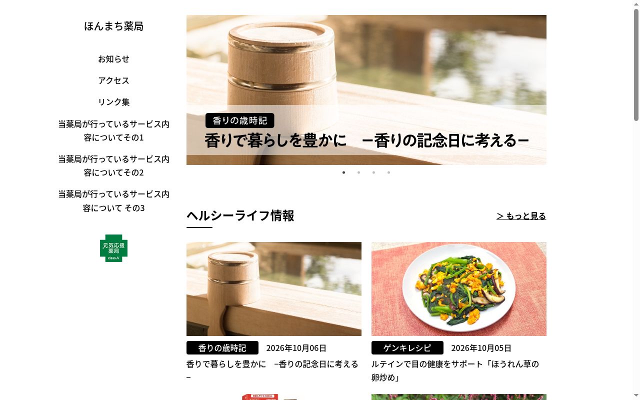 ほんまち薬局の公式サイトのスクリーンショット