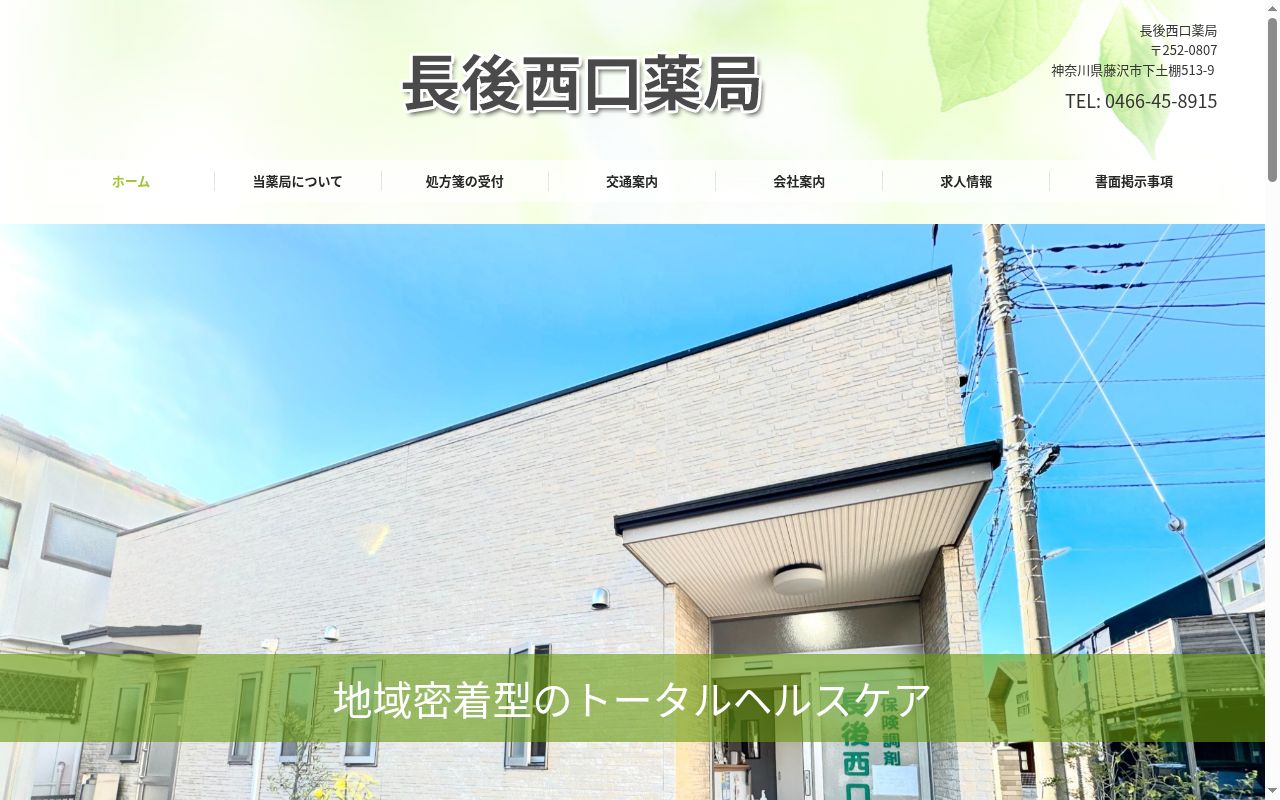長後西口薬局の公式サイトのスクリーンショット