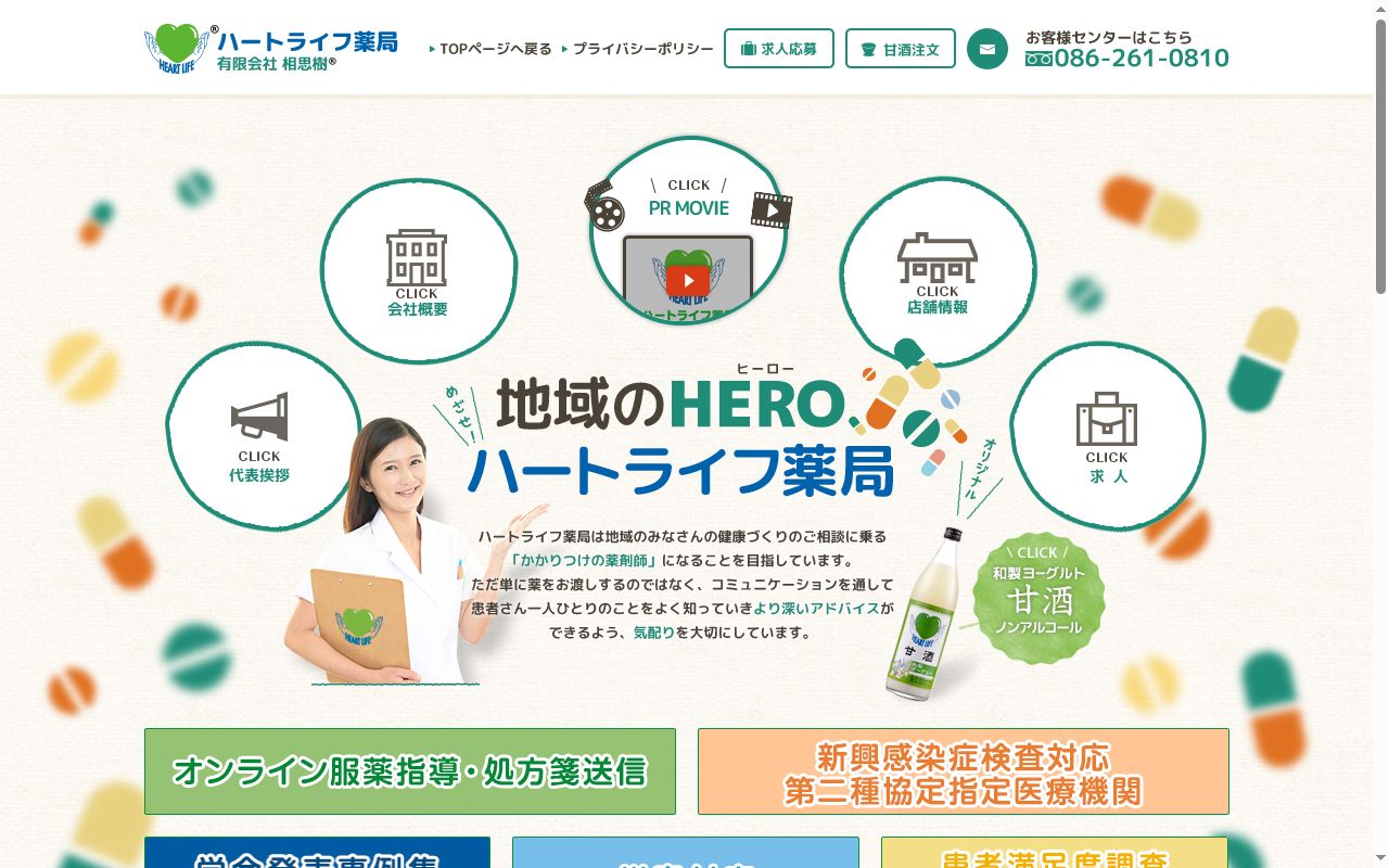 ハートライフ薬局松島店の公式サイトのスクリーンショット