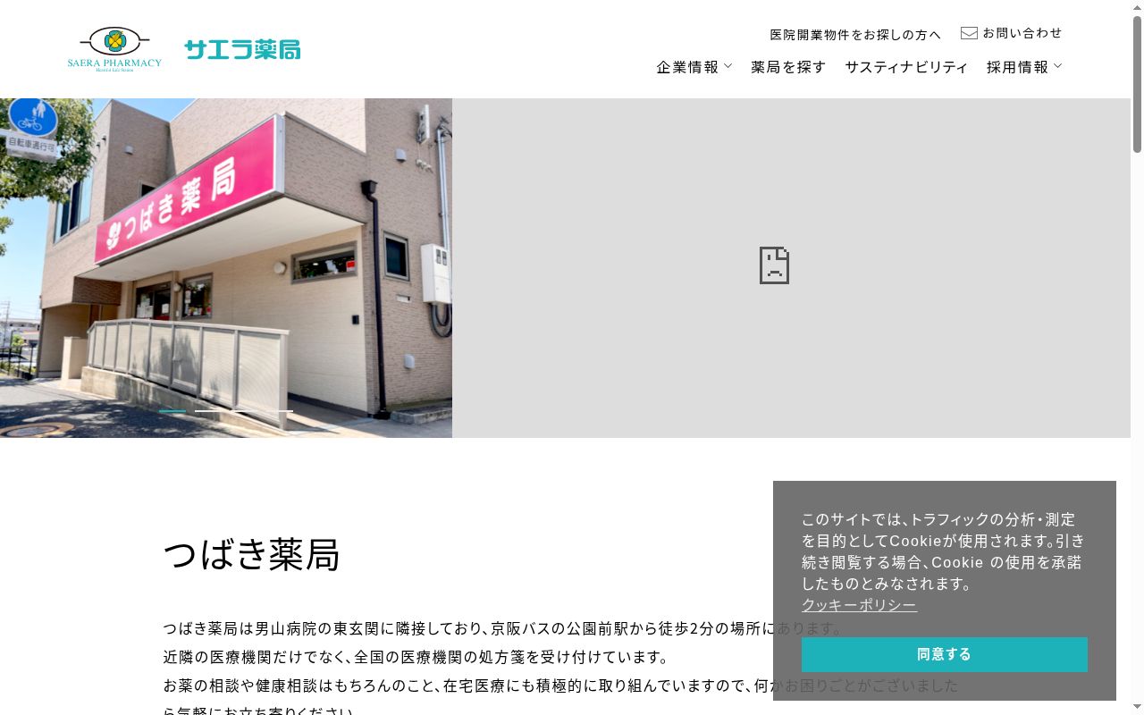つばき薬局の公式サイトのスクリーンショット