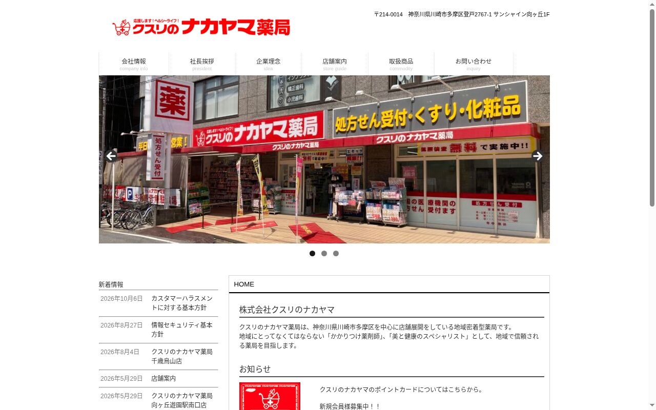クスリのナカヤマ薬局久地駅前店の公式サイトのスクリーンショット