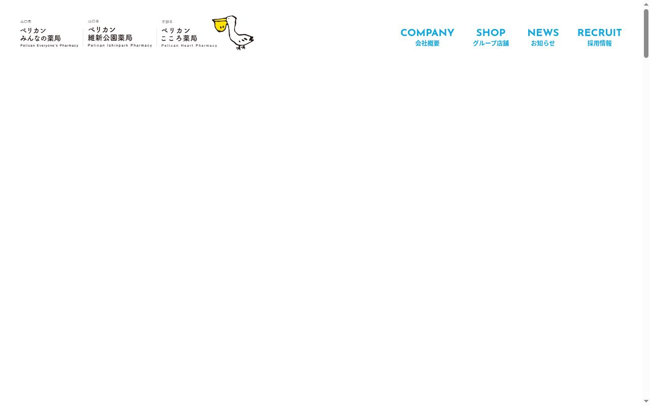 ペリカンみんなの薬局の公式サイトのスクリーンショット