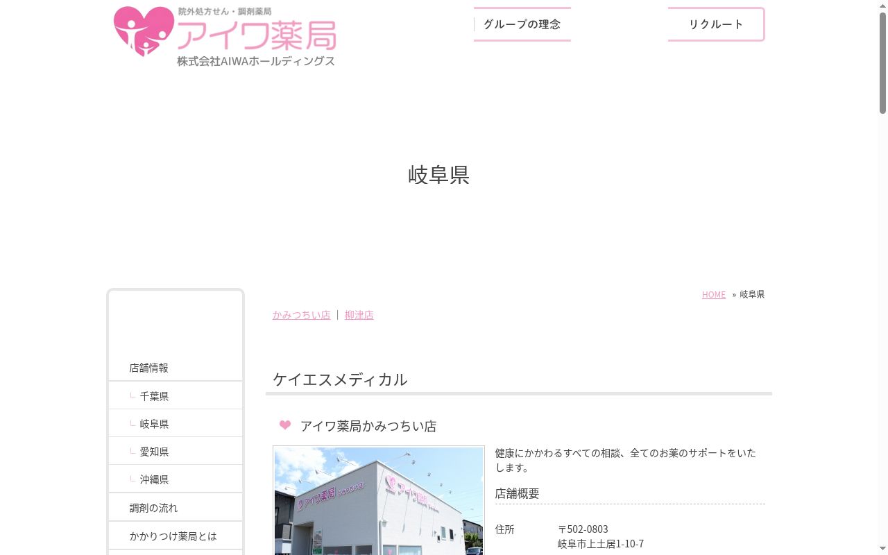 アイワ薬局　柳津店の公式サイトのスクリーンショット