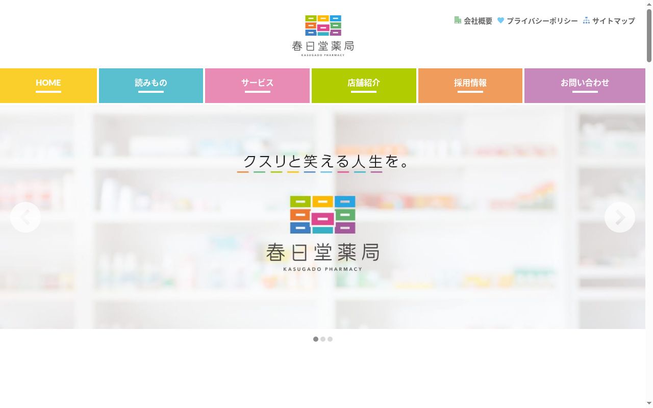 春日堂薬局 成東店の公式サイトのスクリーンショット