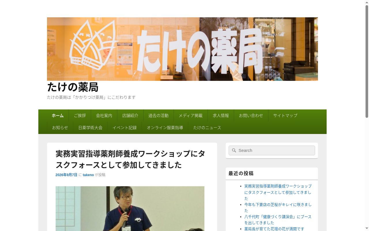 たけの薬局下妻店の公式サイトのスクリーンショット