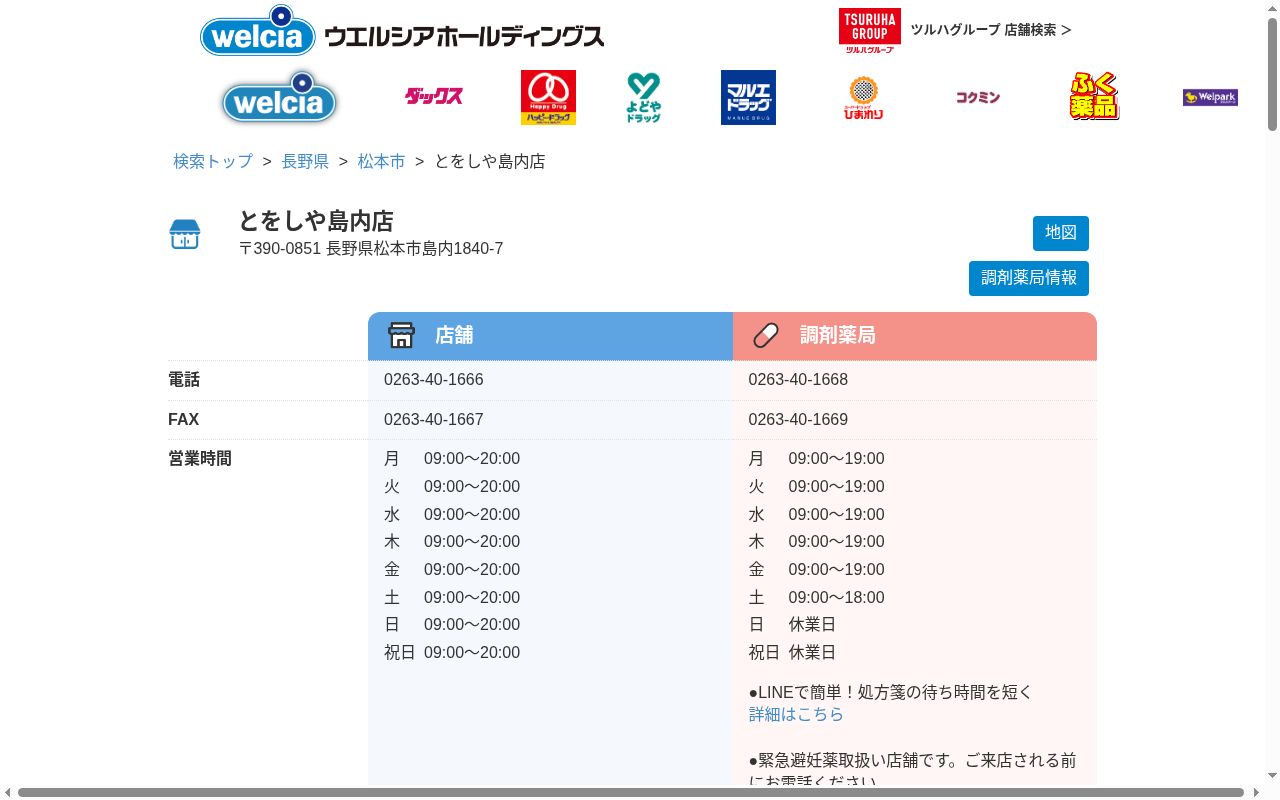 島内とをしや薬局の公式サイトのスクリーンショット