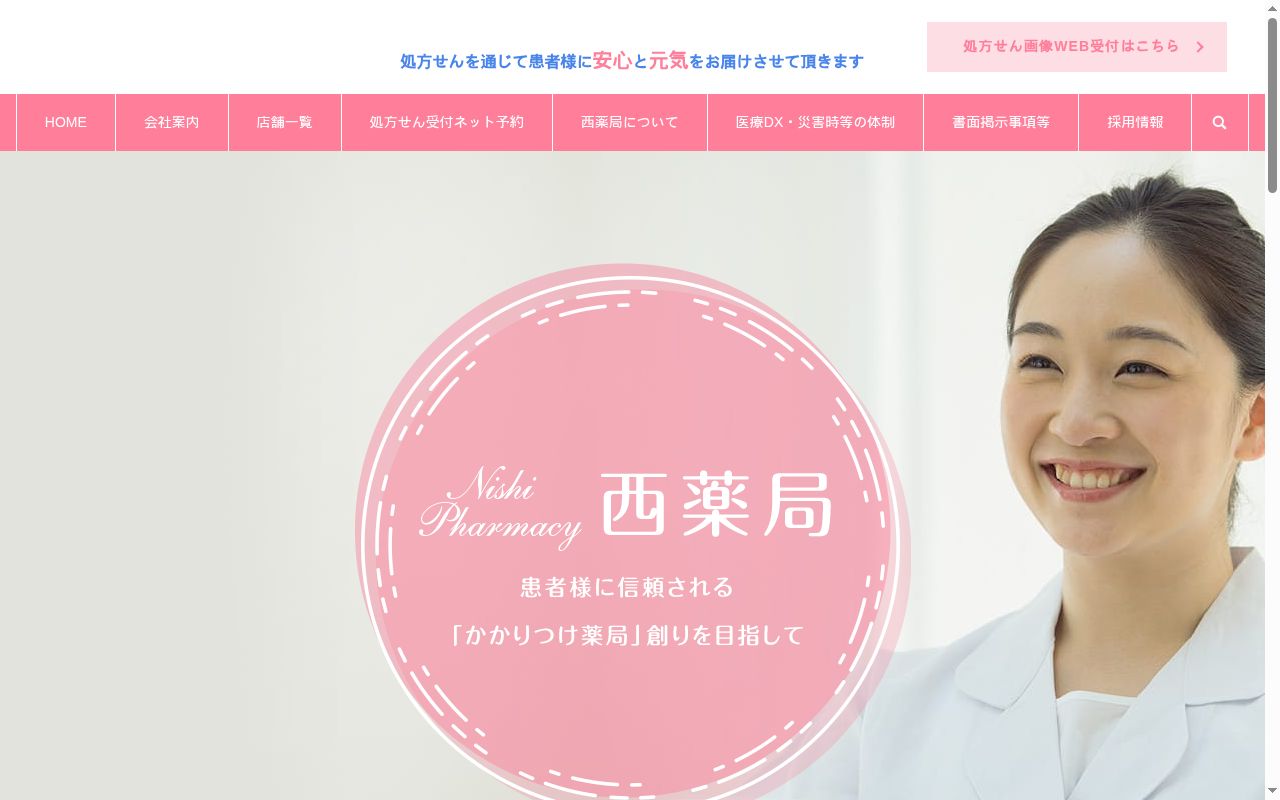 西　薬局　柴島店の公式サイトのスクリーンショット