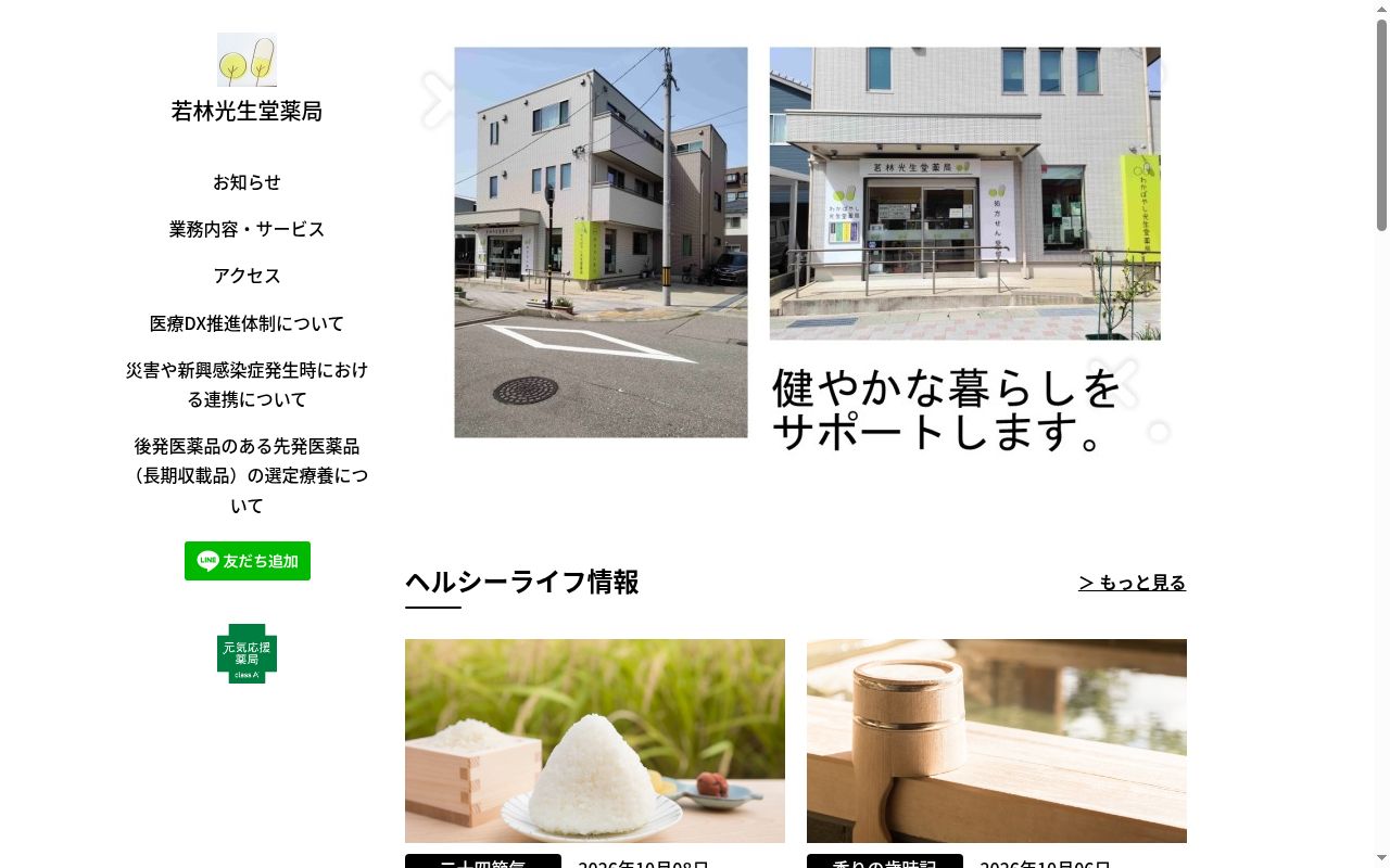 若林光生堂薬局の公式サイトのスクリーンショット