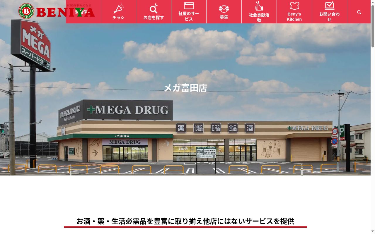 メガ調剤薬局　富田店の公式サイトのスクリーンショット