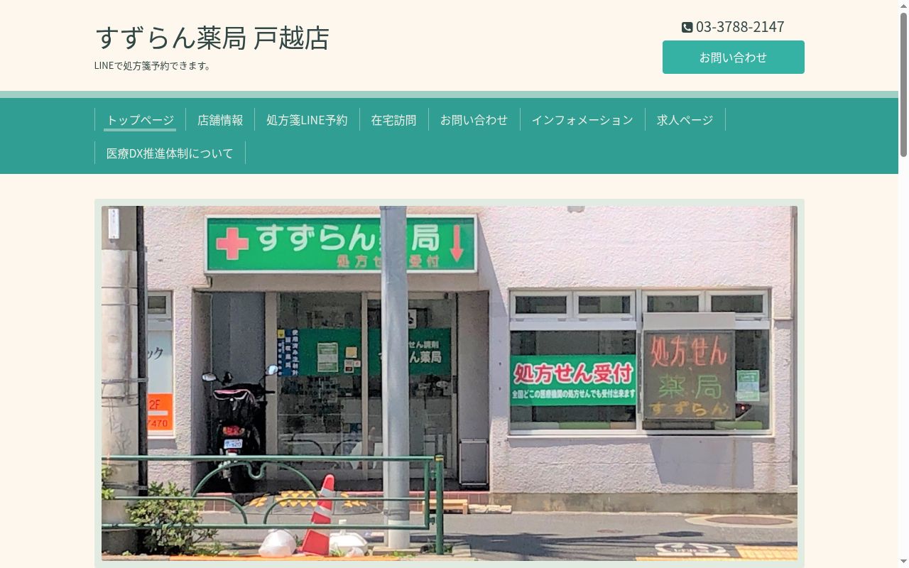 すずらん薬局戸越店の公式サイトのスクリーンショット