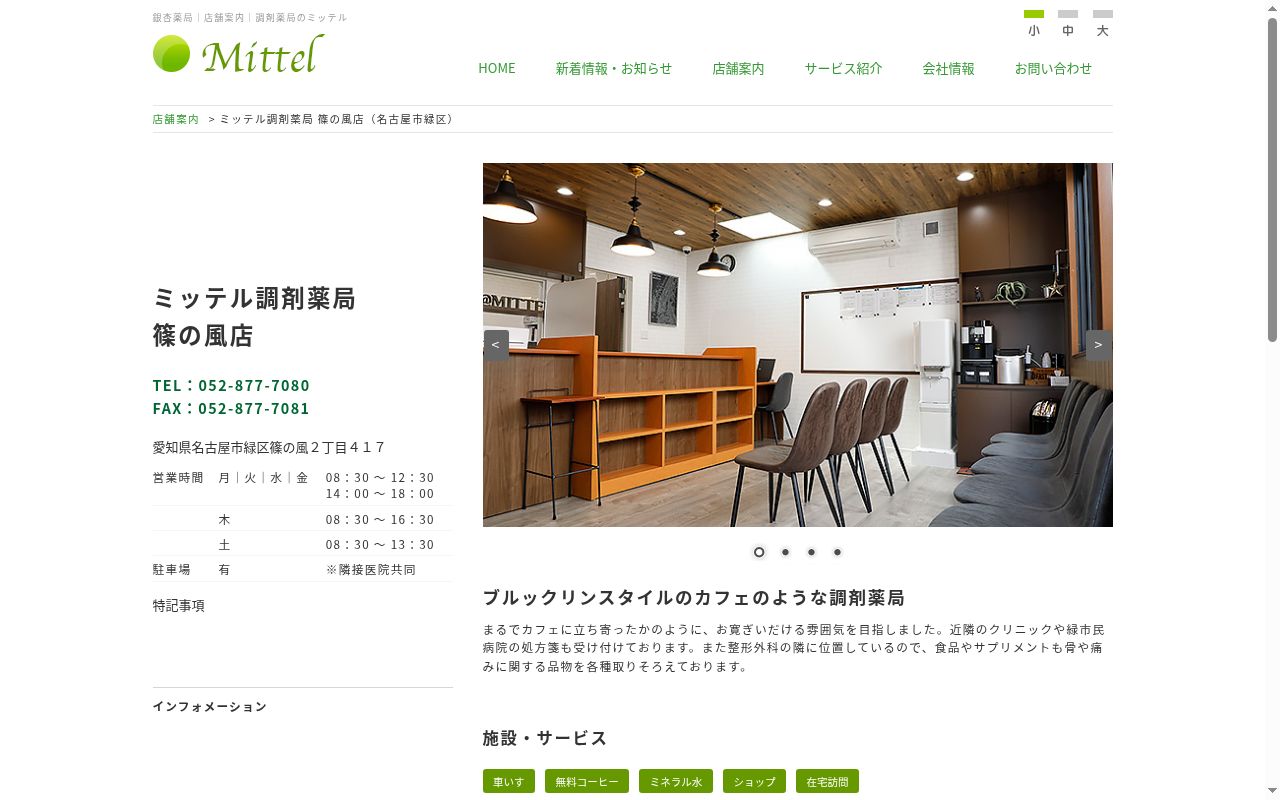 ミッテル調剤薬局篠の風店の公式サイトのスクリーンショット