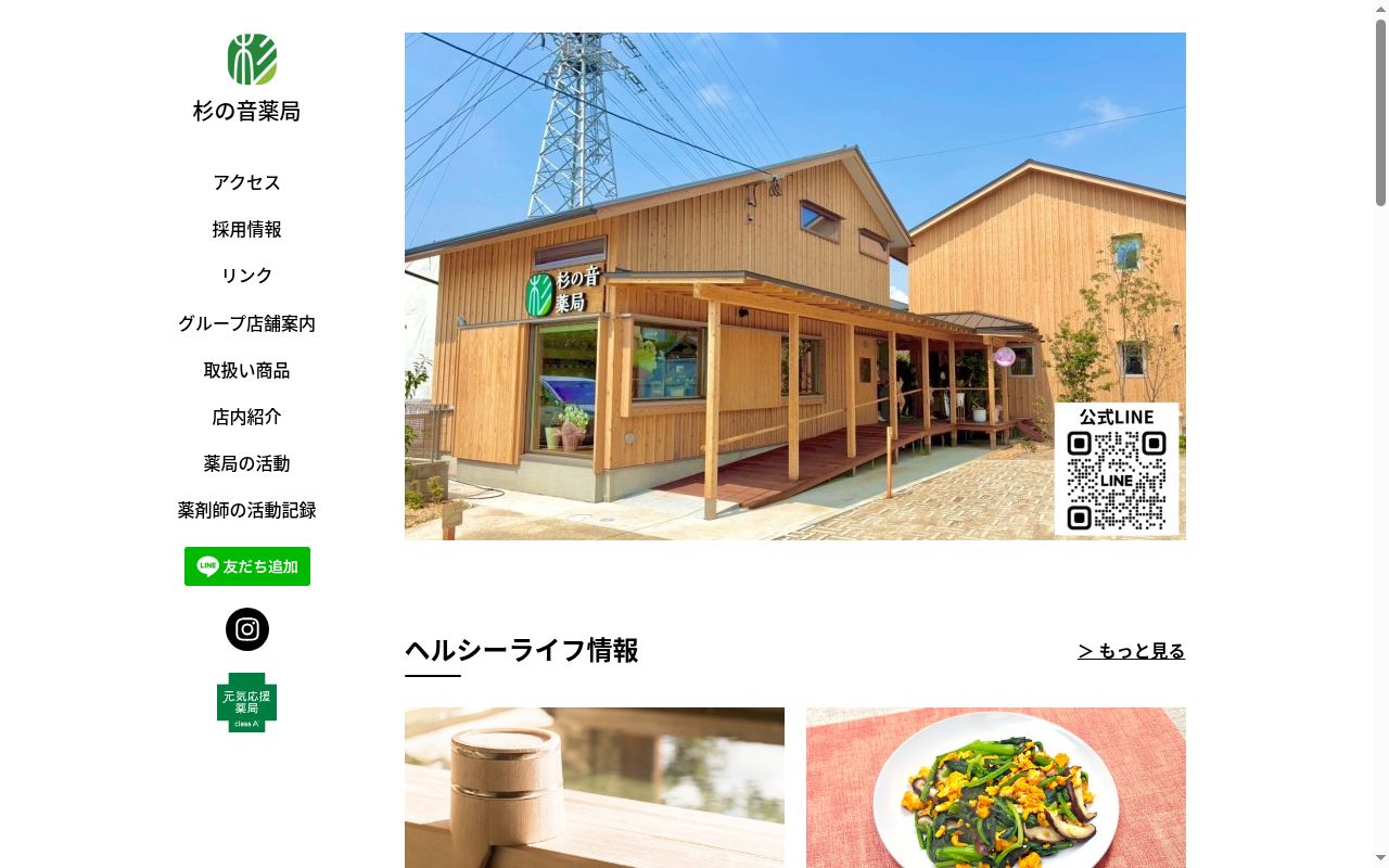 杉の音薬局の公式サイトのスクリーンショット