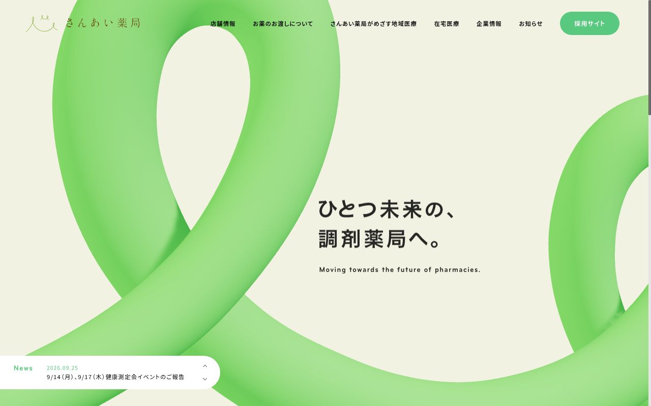 さんあい薬局株式会社 稲沢店の公式サイトのスクリーンショット