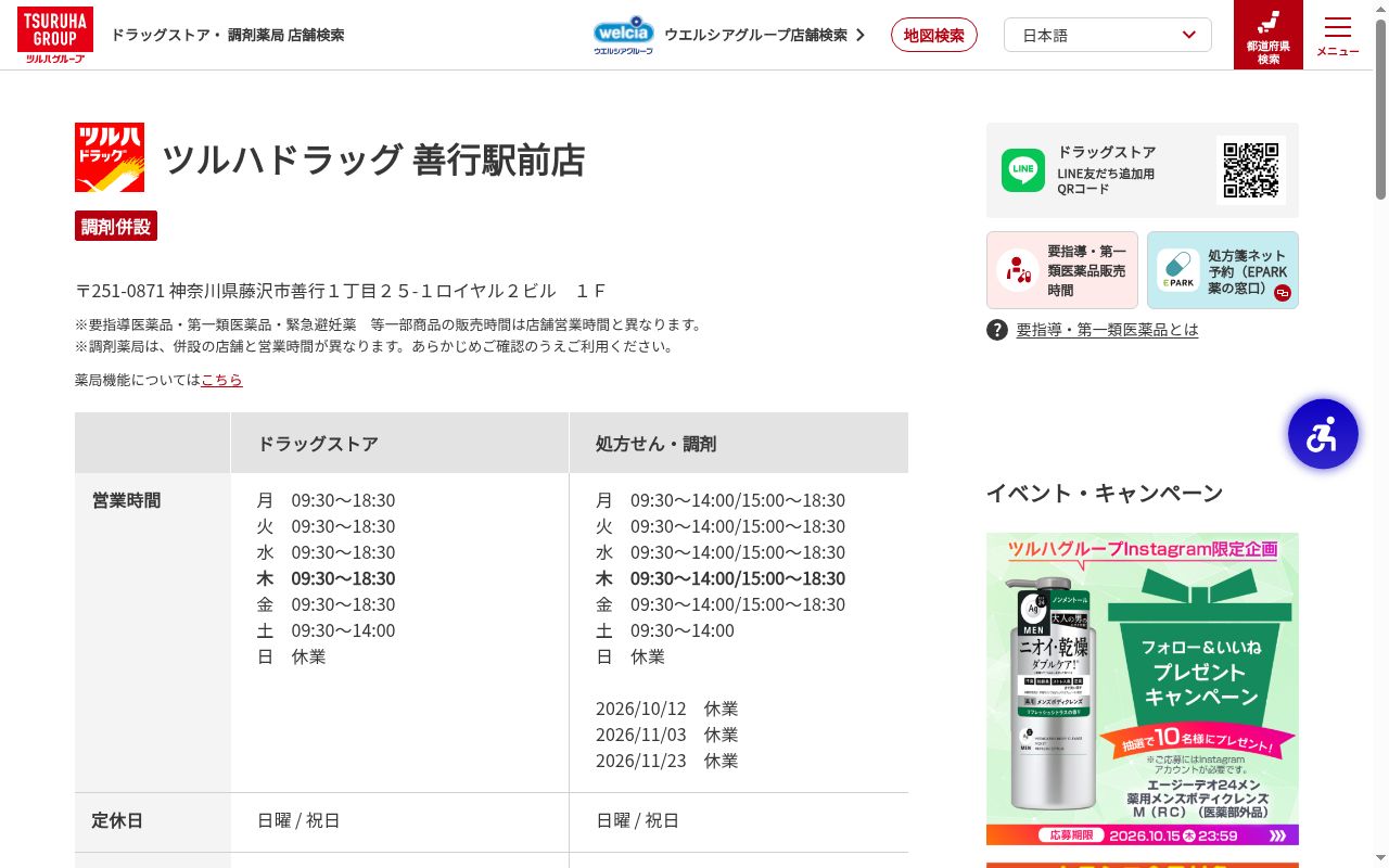 調剤薬局ツルハドラッグ善行駅前店の公式サイトのスクリーンショット
