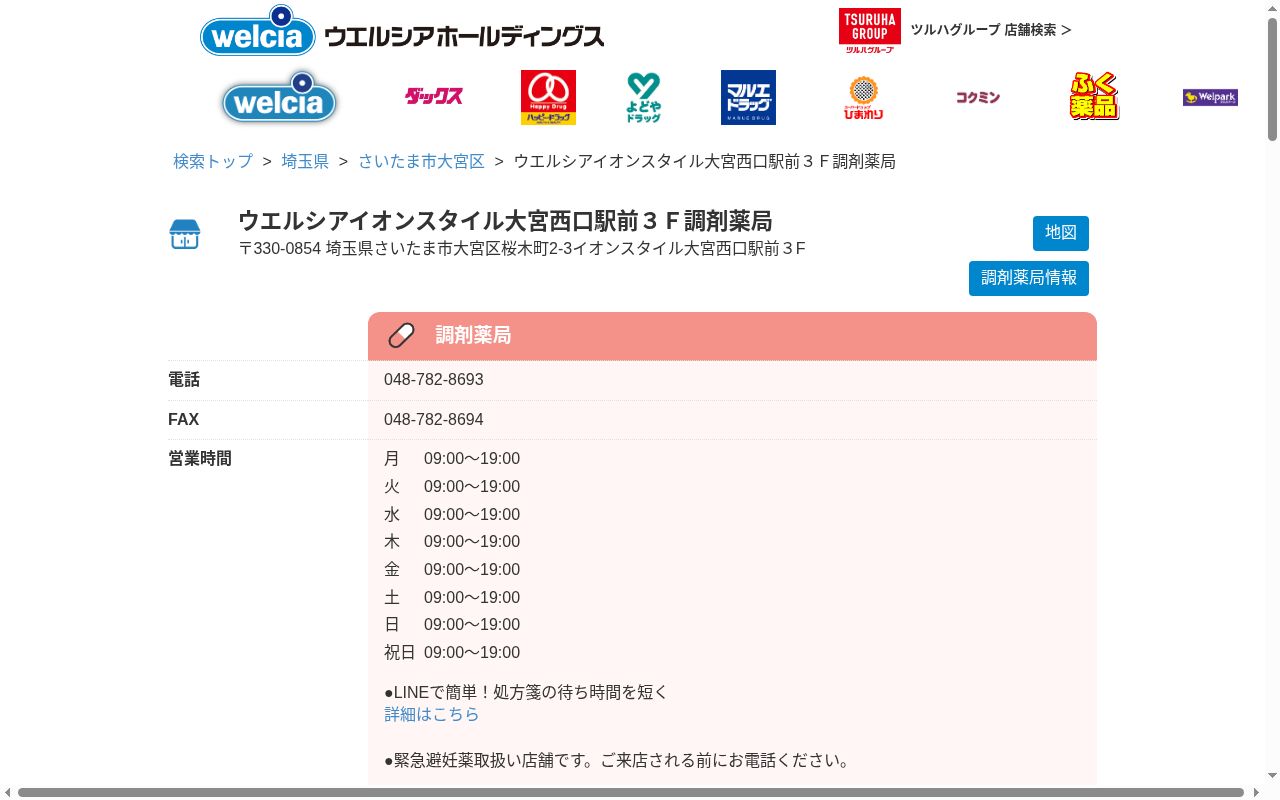 ウエルシアイオンスタイル大宮西口駅前3F調剤薬局の公式サイトのスクリーンショット