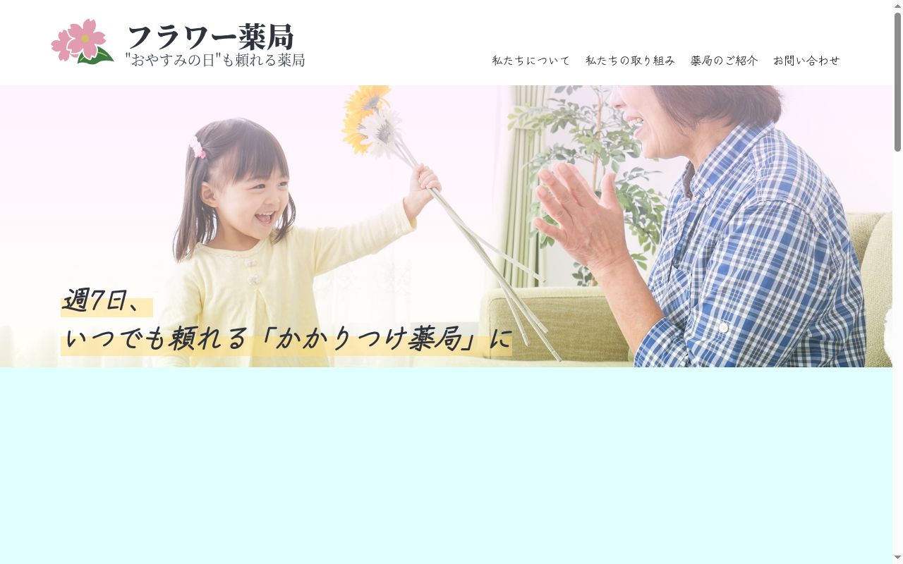フラワー薬局の公式サイトのスクリーンショット
