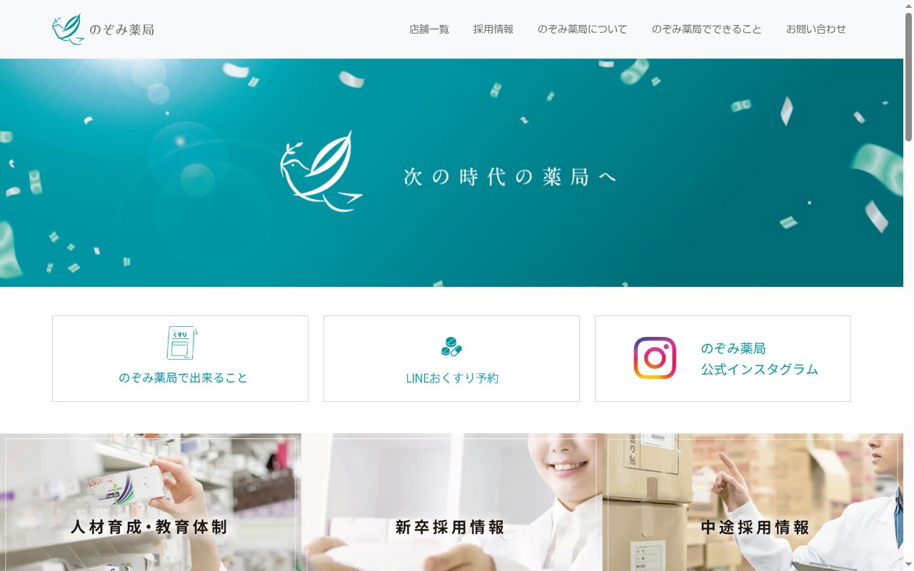 のぞみ薬局 たかの店の公式サイトのスクリーンショット