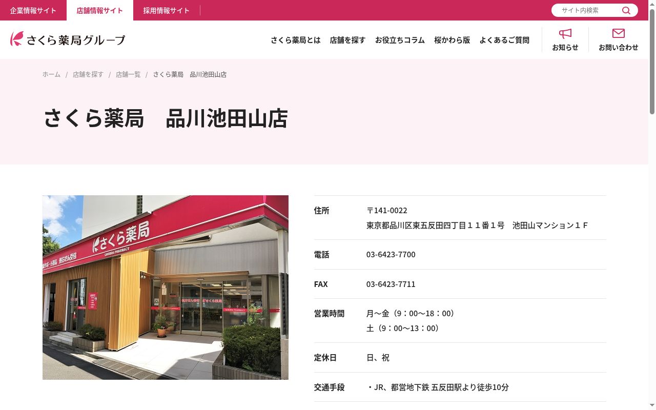 さくら薬局　品川池田山店の公式サイトのスクリーンショット